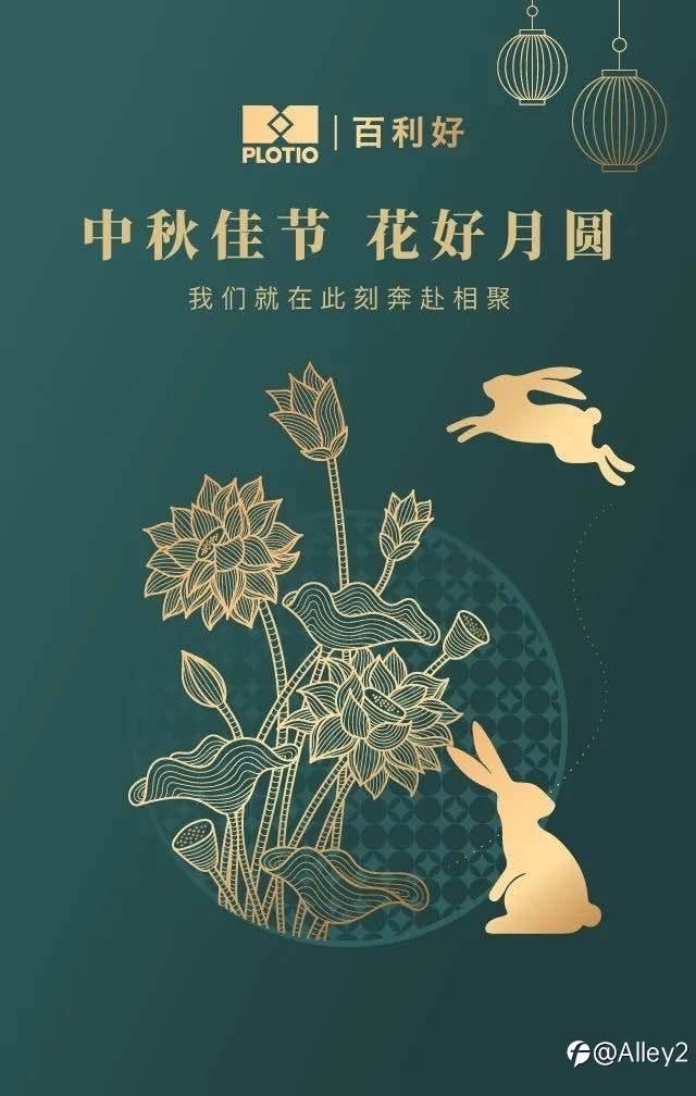 百利好：祝您中秋节快乐！
