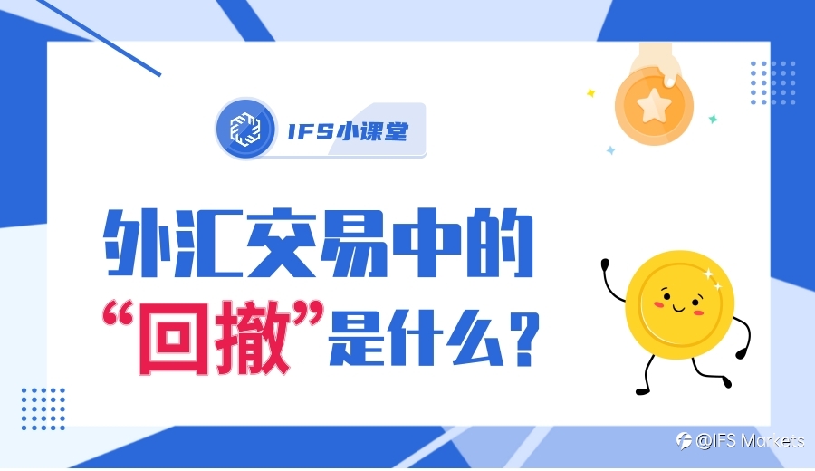 【IFS 小课堂】外汇交易中的“回撤”是什么?