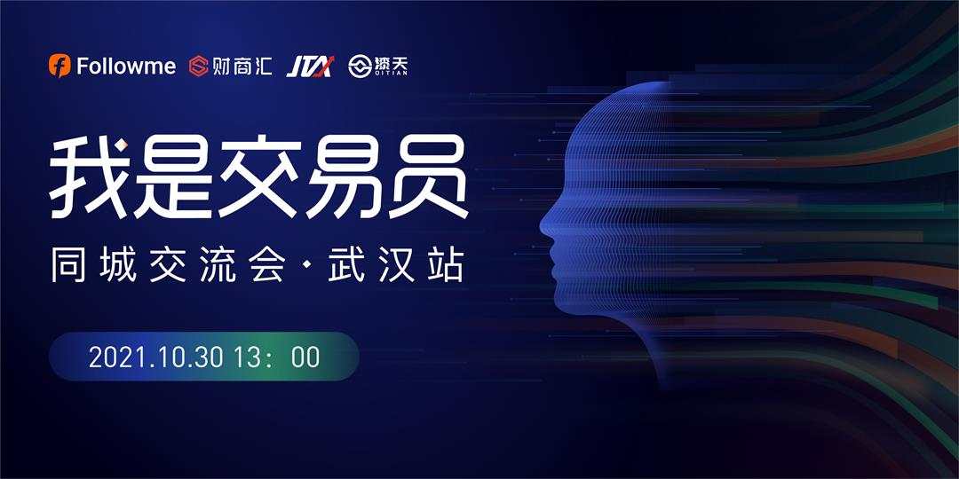 我是交易员·同城交流会—武汉站启动报名,10月30日见!