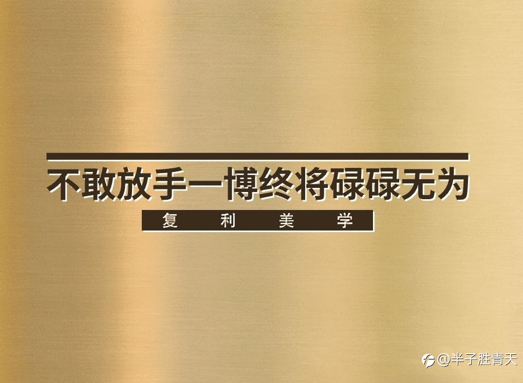 千万不能孤注一掷