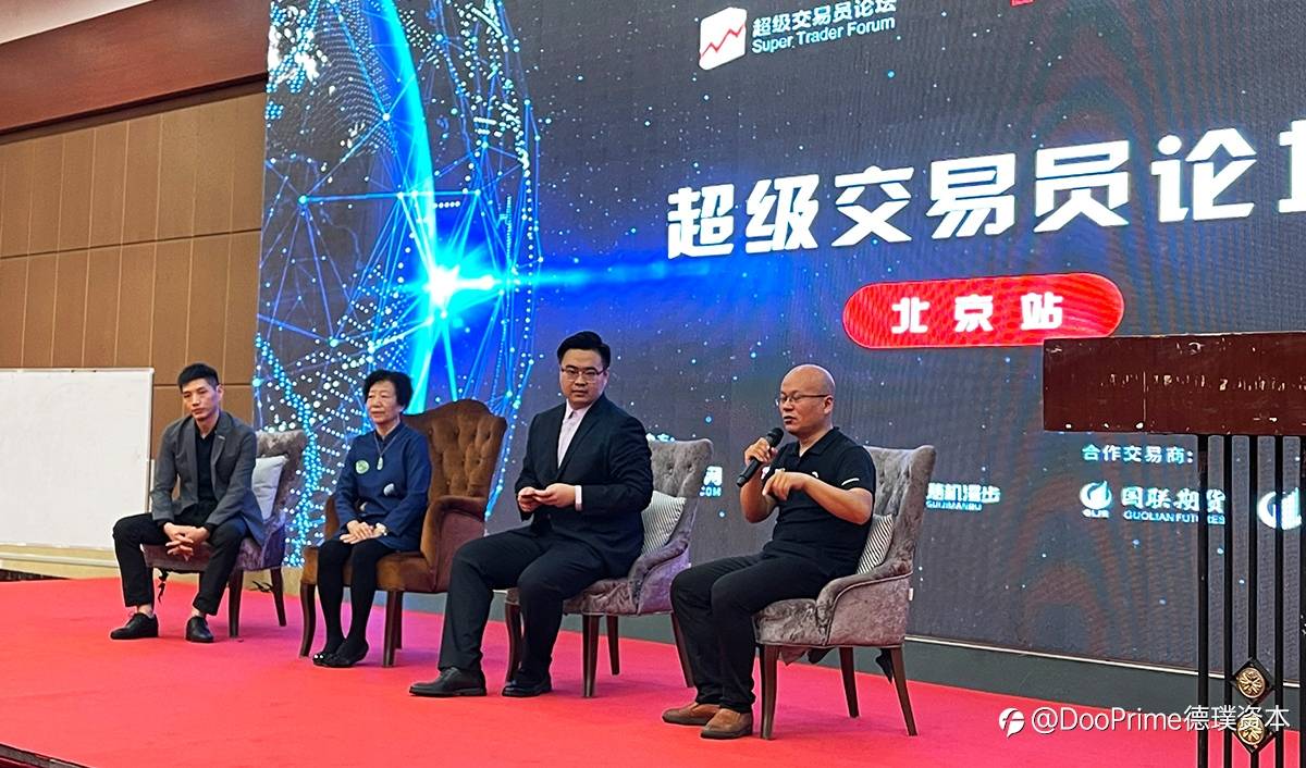 公司动态 | Doo Prime 荣誉赞助《超级交易员学习论坛》圆满结束