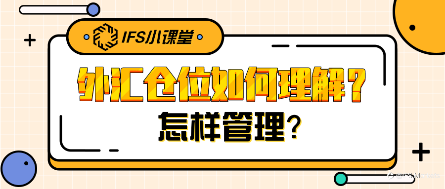 【IFS 小课堂】外汇仓位如何理解?怎样管理?