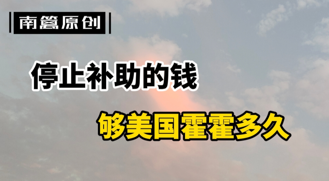 【南篱/美元】从补助中扣出的钱，够美国用几天？
