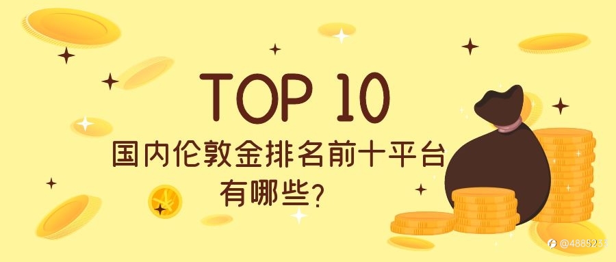 国内伦敦金排名前十平台有哪些?