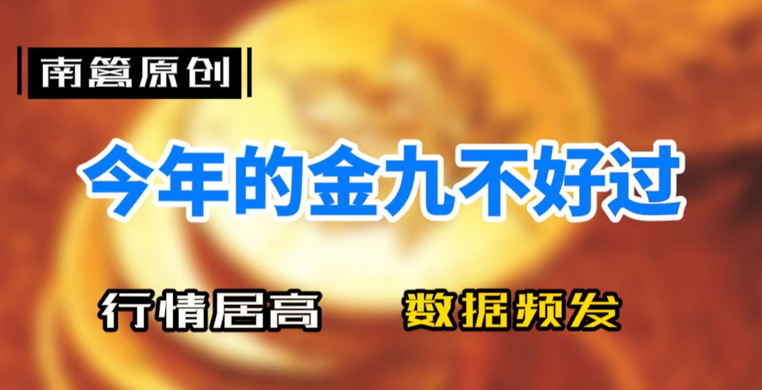 【南篱/黄金】行情居高,数据频发,今年的金九不好过