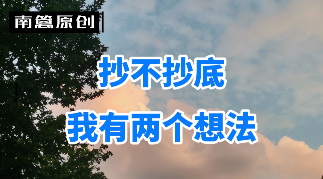 【南篱/黄金】抄不抄底的我有两个想法