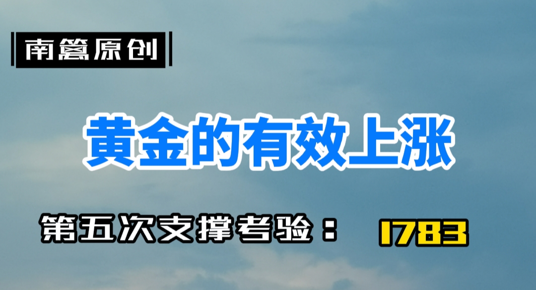 【南篱/黄金】黄金1794还没有到有效上涨的程度