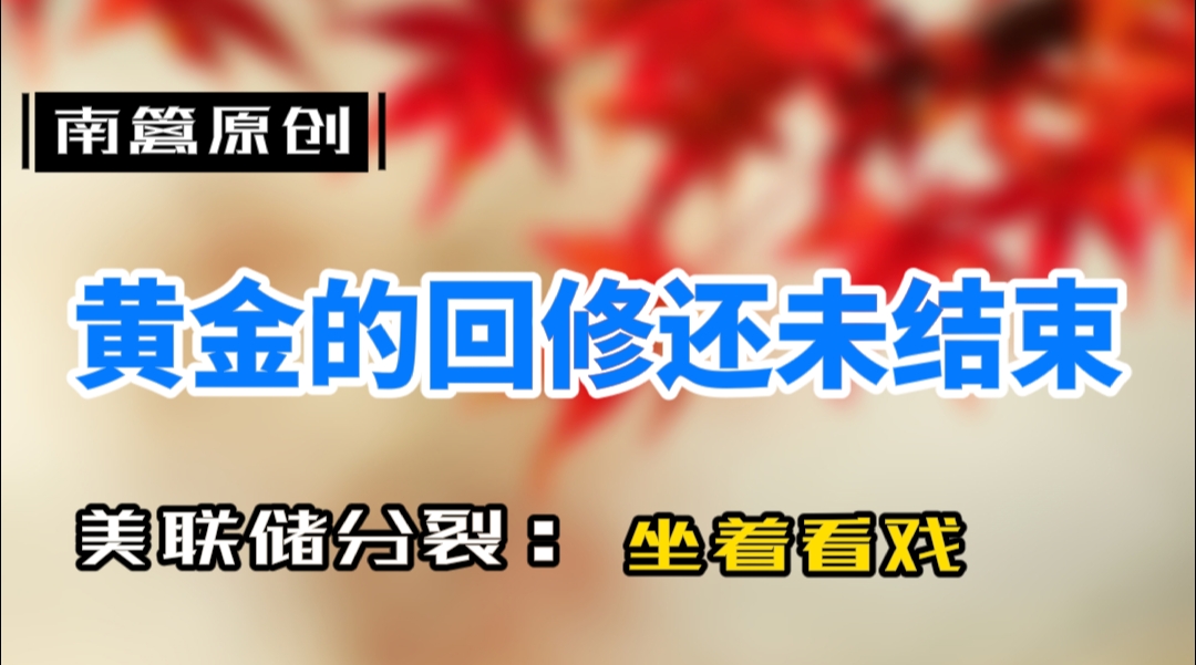 【南篱/黄金】闹剧开场,黄金回修的完成还早
