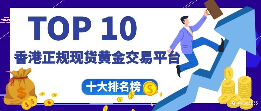 十大香港正规现货黄金交易平台排名榜