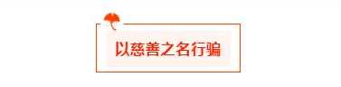 汇查查：“行善”不积德，警惕黑平台以慈善之名行骗