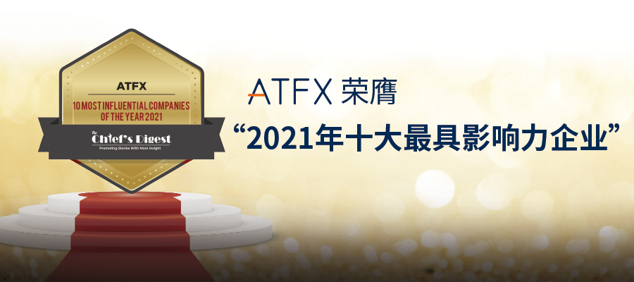 用实力说话,ATFX荣获行业最具影响力十大品牌奖