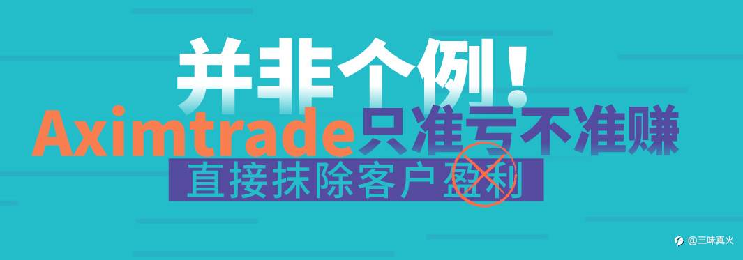 无监管黑平台AximTrade：只准亏不准盈利，盈利出金直接取消