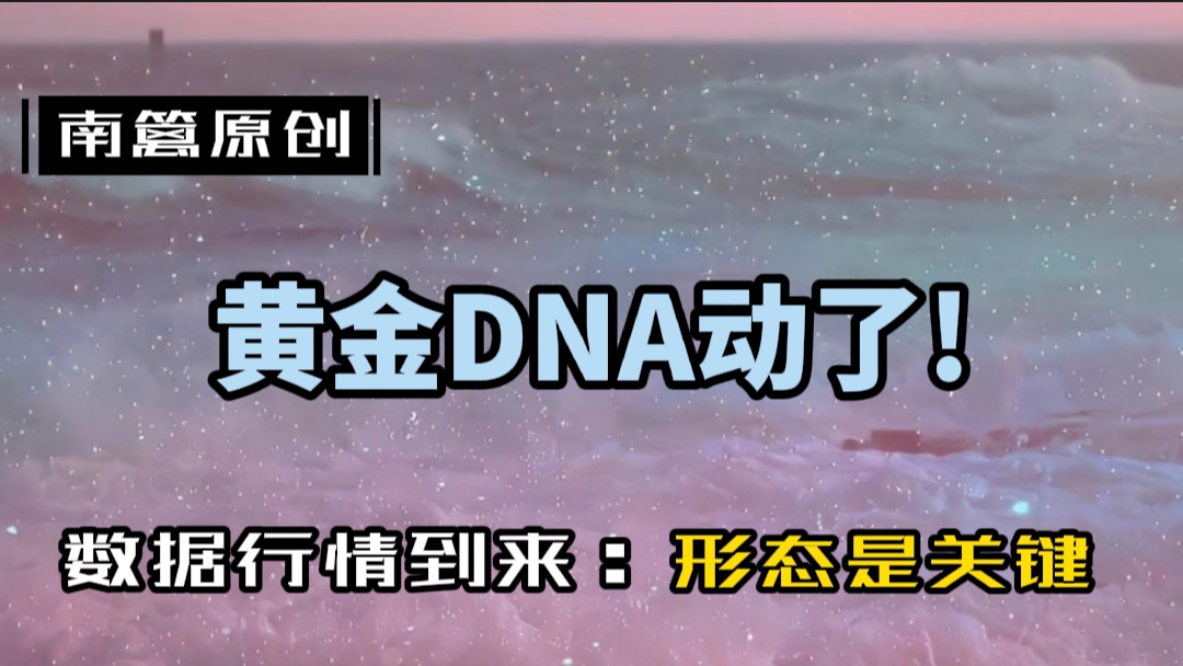 【南篱/黄金】周四数据初现，黄金DNA动了！