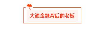 汇查查：前内部员工爆料，大通即将退出中国市场