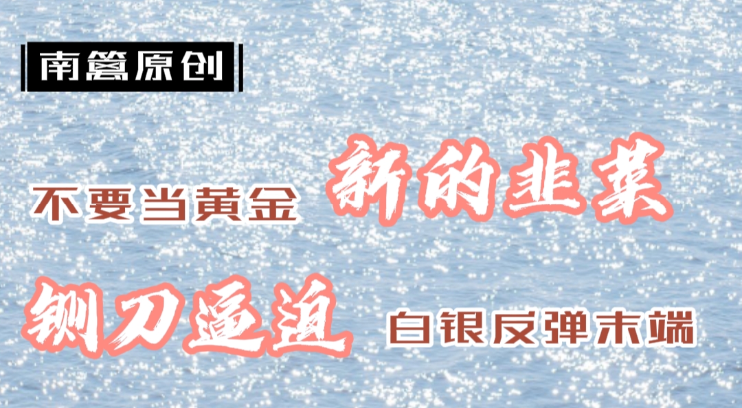 【南篱/黄金】慢刀逼空,黄金新的韭菜种下
