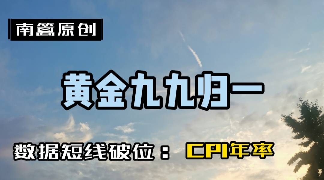 【南篱/黄金】横盘震荡，黄金能否实现九九归一