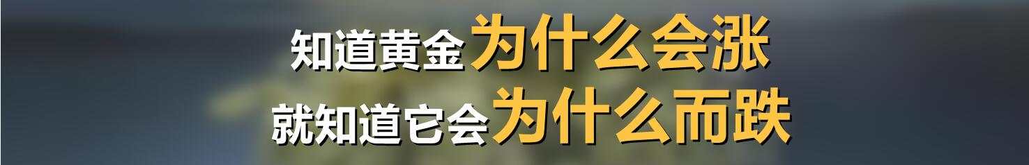 知道黄金为什么会涨，就知道它会为什么而跌