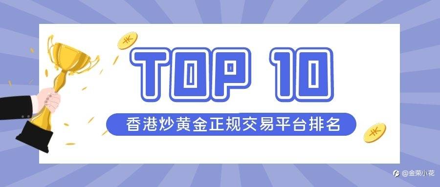 十大香港炒黄金正规交易平台排名