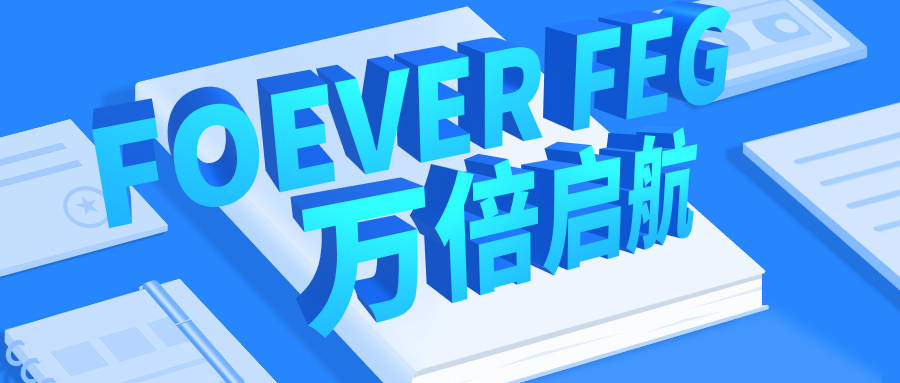 打造千亿财富蓝海 FOEVER FEG开启全球一体化战略