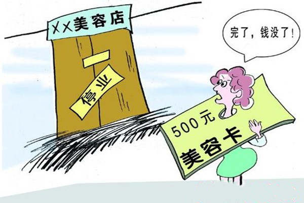近年来，重灾区的——预付式消费应当如何破解？