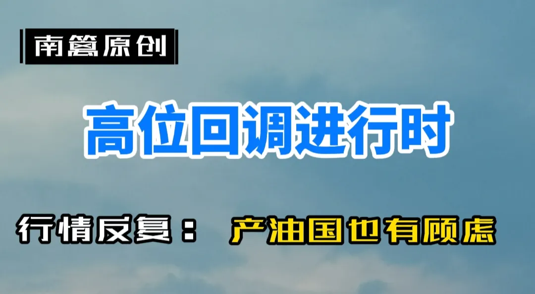 【南篱/原油】高位回调进行时