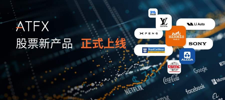 ATFX升级产品阵容，多款重磅CFD新品上线