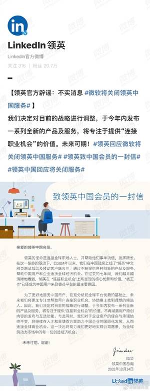 微软将关闭领英中国服务？领英官方辟谣：不实消息