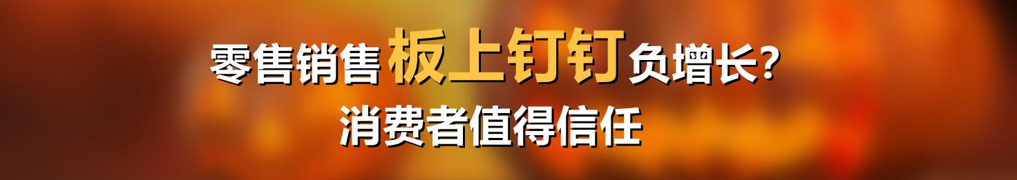 零售销售板上钉钉负增长？消费者值得信任