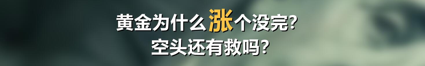 黄金为什么涨个没完?空头还有救吗?