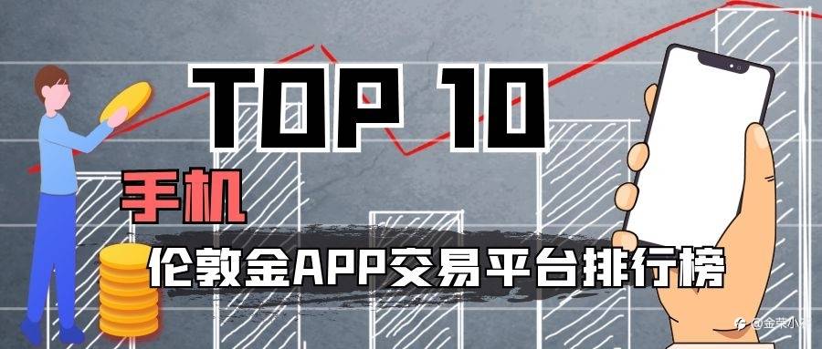 十大手机伦敦金app平台排行榜