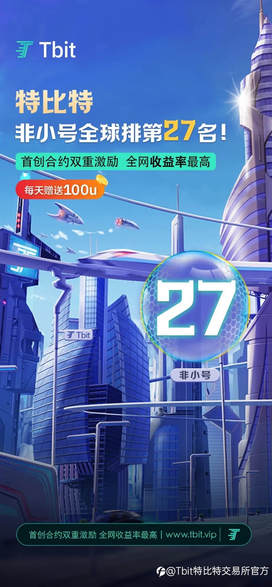 Tbit特比特非小号排名27