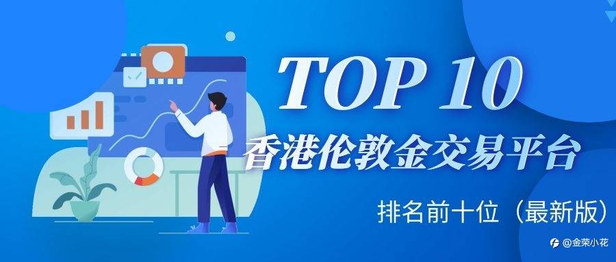 香港伦敦金交易公司排名前十位
