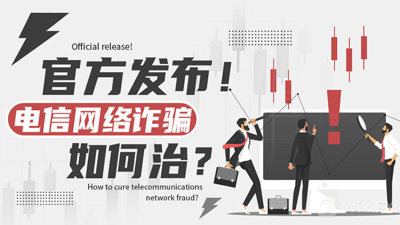 最新官方发布:电信网络诈骗如何治?这些措施保护你!