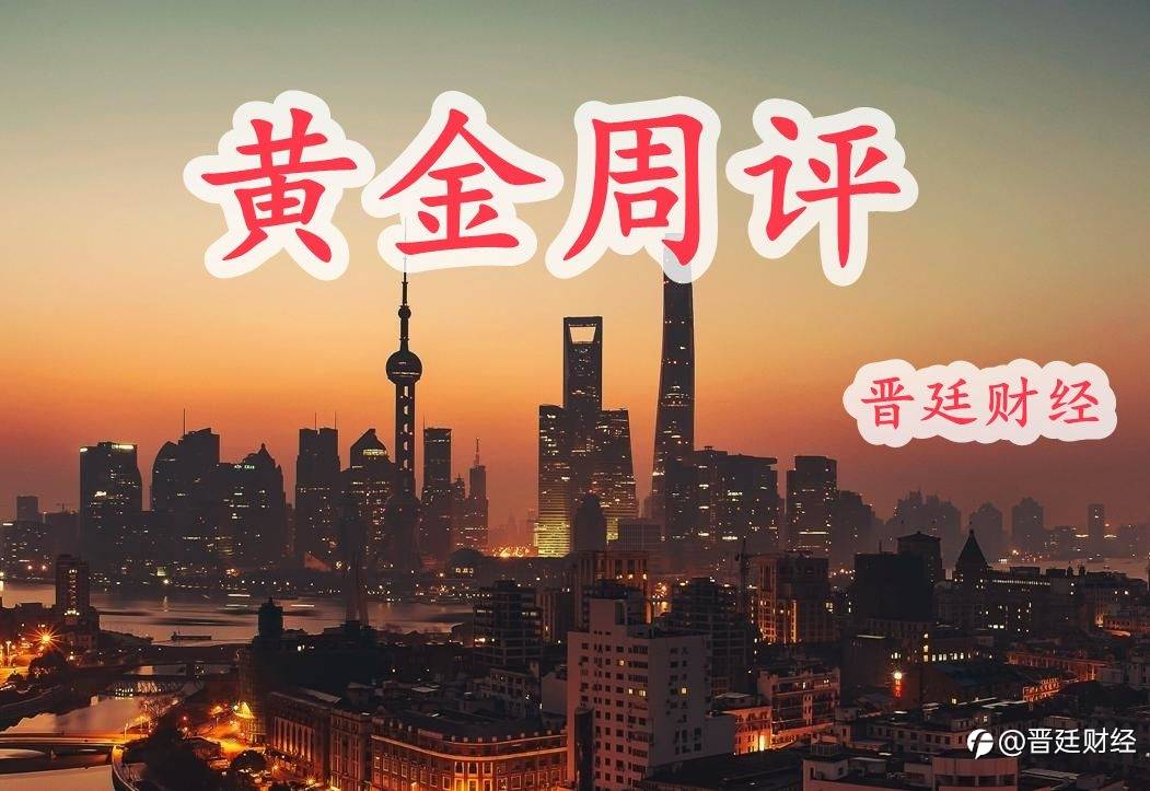 晋廷周评:美指高位折戟连跌两周 黄金冲高回落依旧收阳