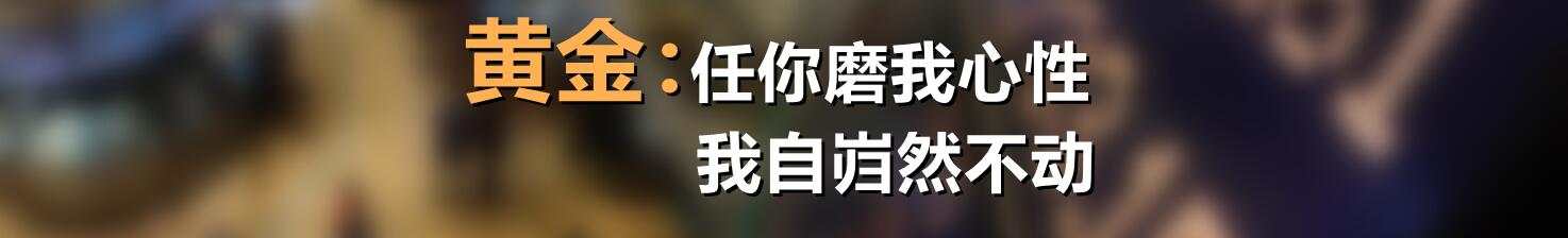 黄金：任你磨我心性，我自岿然不动