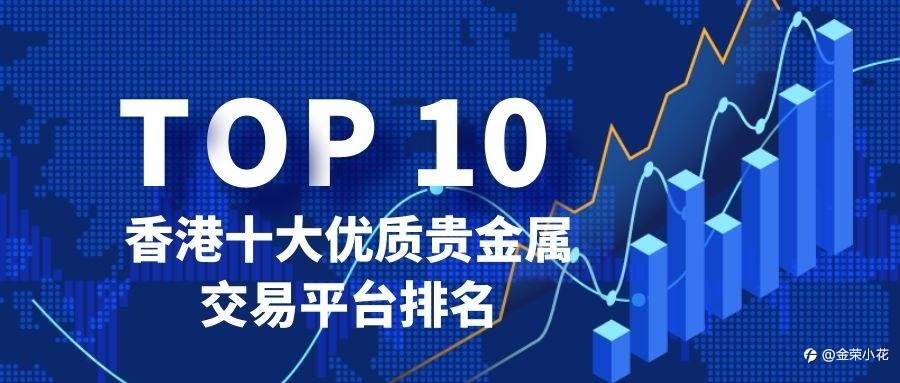香港十大优质贵金属交易平台排名