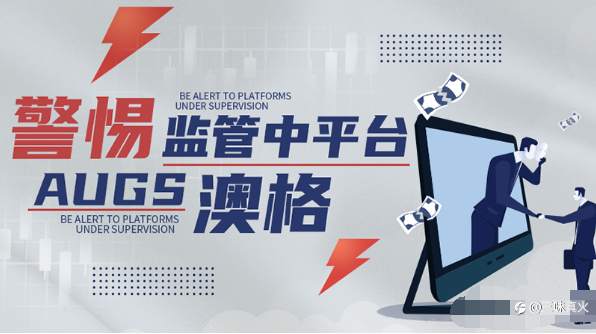 出金不到账却得不到处理，这就是监管中的AUGS澳格吗？