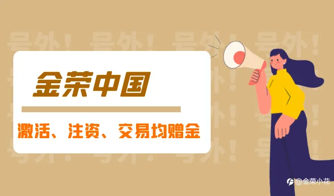 金荣中国犒赏投资人，高额赠金助力客户抢抓十月投资良机