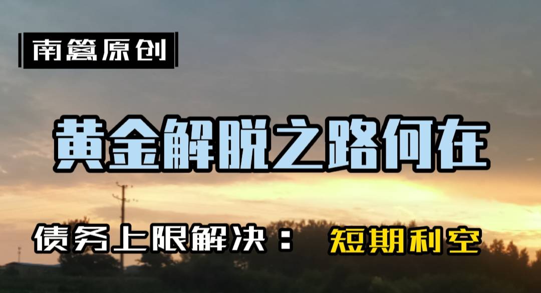 【南篱/黄金】债务上限问题即将解决，黄金借此走向逃脱