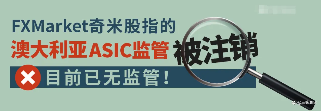 FXMarket奇米股指的ASIC/AR监管被注销 ，目前没有监管已经跑路，一定要远离小监管新韭菜平台！