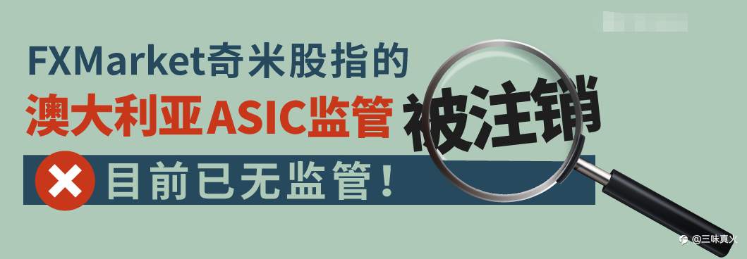 FXMarket奇米股指的ASIC/AR监管被注销 ,目前没有监管已经跑路,一定要远离小监管新韭菜平台!