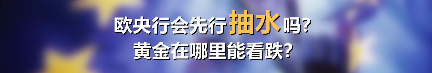 欧央行会先行抽水吗？黄金在哪里能看跌？