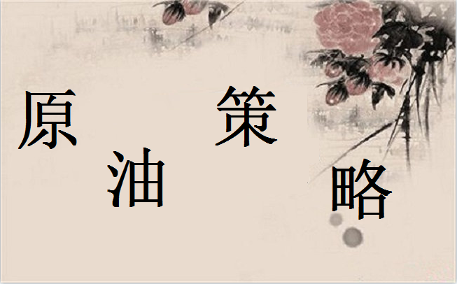 方锦鑫：10.25晚间黄金原油怎么看？最新黄金走势分析操作策略
