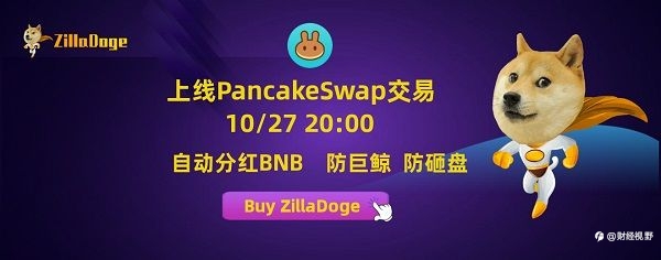 ZillaDoge(自拉狗)10月27日20点上线BSC薄饼