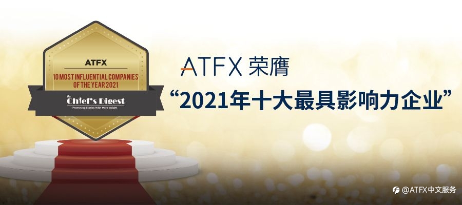 斩获“2021年十大最具影响力企业”世界级大奖!解码ATFX的品牌进阶之路