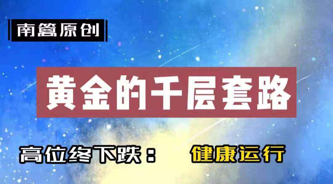 【南篱/黄金】黄金回调能支撑吗，还是又回到了空头趋势？