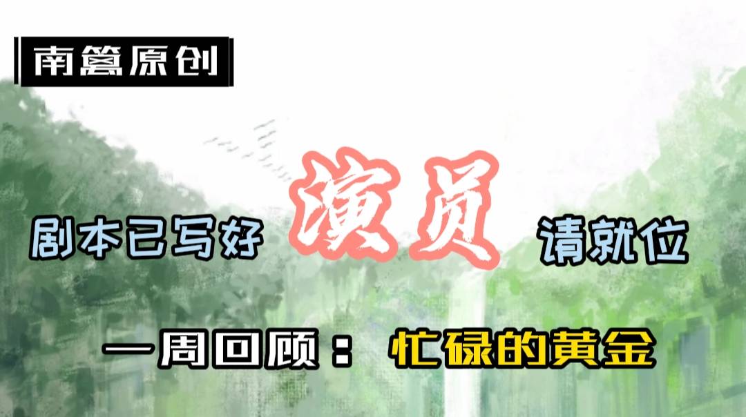 【南篱/黄金】重蹈覆辙，黄金千八难上