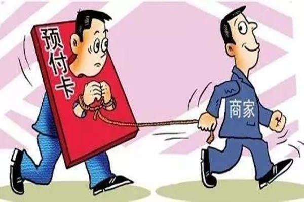 近年来，重灾区的——预付式消费应当如何破解？
