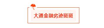 汇查查：前内部员工爆料，大通即将退出中国市场