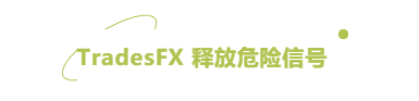 汇查查:TradesFX释放了哪些危险信号?投资者被紧急劝退